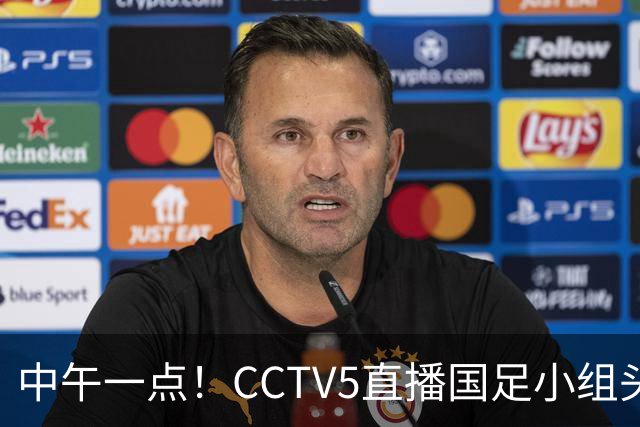 中午一点！CCTV5直播国足小组头名之争，对手亚洲杯都未出线，国足这次稳了