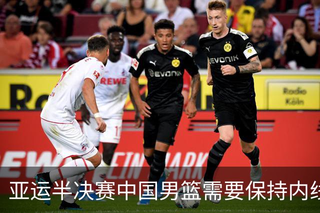 亚运半决赛中国男篮需要保持内线优势 此外防守硬度不可或缺