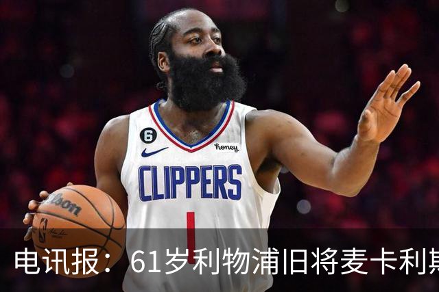 电讯报：61岁利物浦旧将麦卡利斯特因欠税面临破产危机