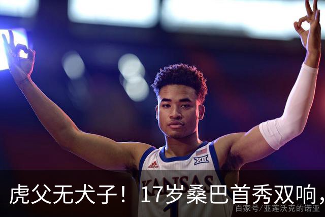 虎父无犬子！17岁桑巴首秀双响，父亲踢过200场英超中卫、哥哥同曼城青训，球迷：都太强了