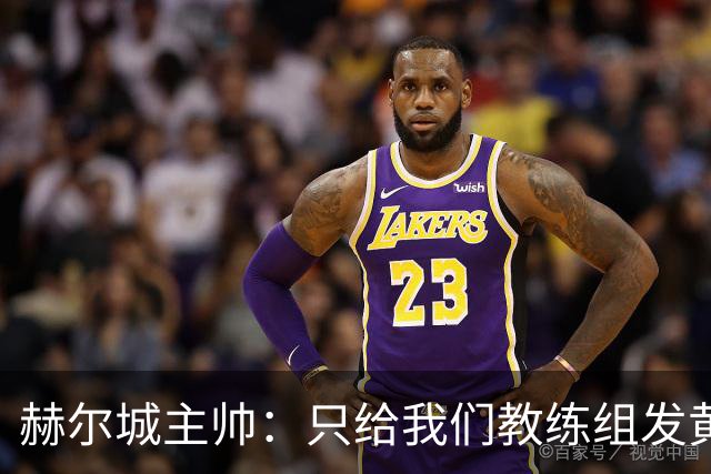 赫尔城主帅：只给我们教练组发黄牌却不警告纽卡，我觉得不太公平