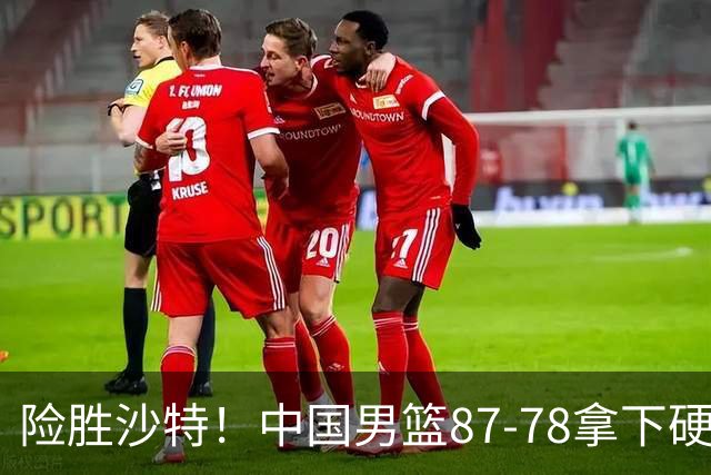 险胜沙特！中国男篮87-78拿下硬仗，抛开胡金秋，他才是最大功臣