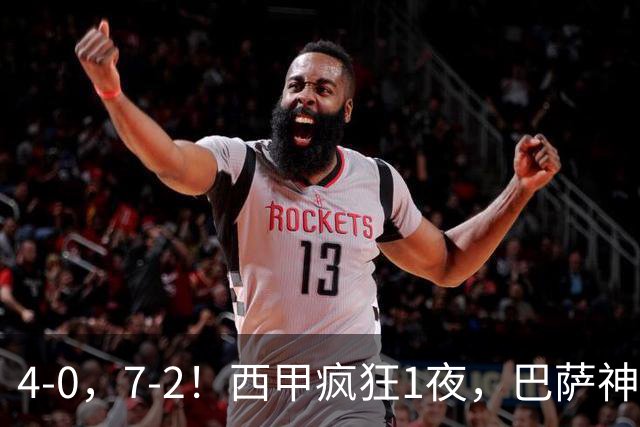 4-0，7-2！西甲疯狂1夜，巴萨神锋7场11球，25岁韩国球星破门